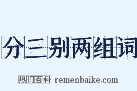 分三别两组词是什么意思的图片